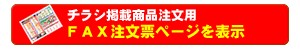 チラシ掲載商品のご注文はFAXでもどうぞ!