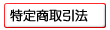 ���菤����@�֘A�\�L