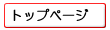 �g�b�v�y�[�W��